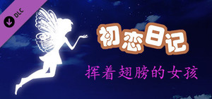 School Years - The Girl with the Wings / 初恋日记 - 挥着翅膀的女孩 banner