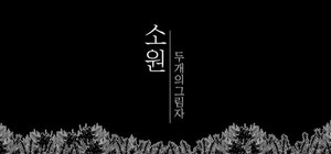소원 : 두 개의 그림자 banner
