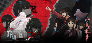 蜉蝣之国的囚徒 x 山：临界幸存者 banner