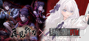 蜉蝣之国的囚徒 x 再见断刀 国风悬疑AVG banner