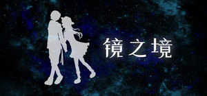 镜之境 banner