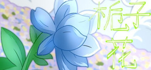 栀子花 banner