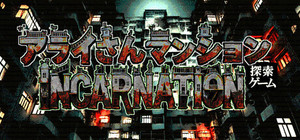 Arai-san Mansion Exploration Game: Incarnation banner