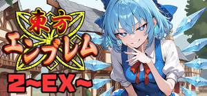 東方エンブレム2 ～EX～ banner