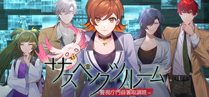 サスペクツルーム -警視庁門前署取調班 banner