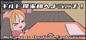 ギルド探求団へようこそ！ banner
