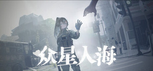 众星入海 banner