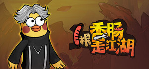 1根香腸走江湖 banner