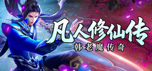 凡人修仙传之韩老魔传奇 banner