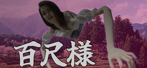 百尺様 banner