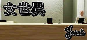 女世異-Josei banner