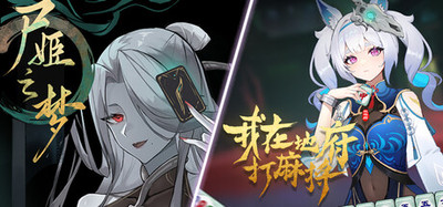尸姬之梦+我在地府打麻将
