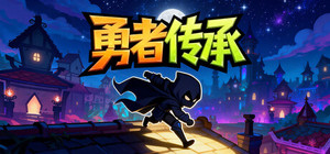 勇者传承 banner