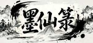 墨仙箓 banner