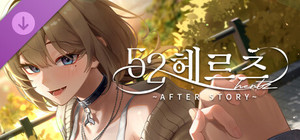 52헤르츠 애프터 스토리 banner