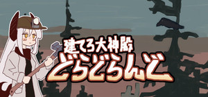 建てろ大神殿 どらどらんど banner