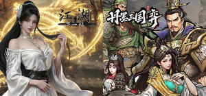 《丹墨三国：弈》&《下一站江湖Ⅱ》 banner