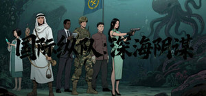 国际纵队：深海阴谋 banner