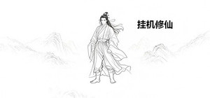 挂机修仙 banner