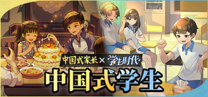 中国式学生 banner