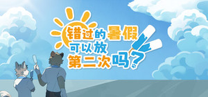 错过的暑假可以放第二次吗？ banner