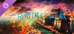 一克帝国flash版 banner
