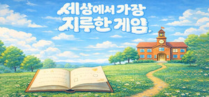 The Most Boring Game banner