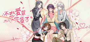 Love Curse: Find Your Soulmate / 不恋爱就完蛋了 banner