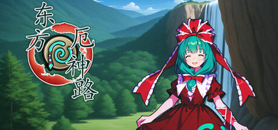 东方厄神路