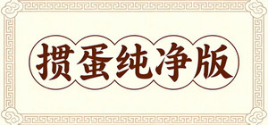 掼蛋纯净版 banner