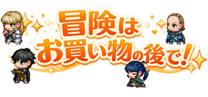 冒険は買い物の後で！ banner