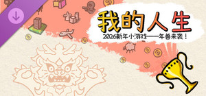 我的人生 - 欢天喜地过大年 banner