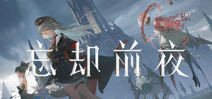 忘却前夜 banner