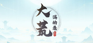 大荒消劫录 banner