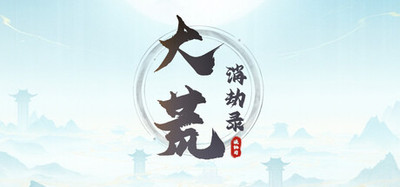 大荒消劫录