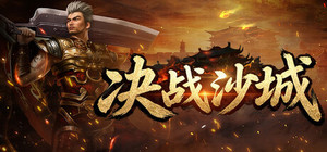 决战沙城 banner