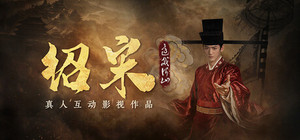 绍宋 banner