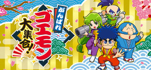 がんばれゴエモン大集合！ banner