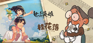 温情与叙事 banner