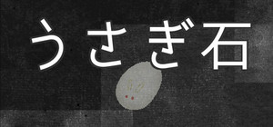 うさぎ石 banner