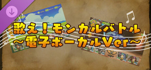モンカルファンタ ～勇者と水晶の少女～ DLC 「歌え！ モンカルバトル ～電子ボーカルVer～」 banner