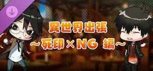 モンカルファンタ ～勇者と水晶の少女～ DLC 「異世界出張 ～死印×ＮＧ編～」 banner