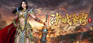 沙城争霸 banner