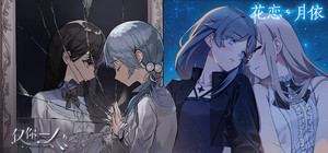 仅你一人 x 花恋月依 banner