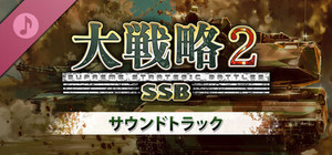 大戦略SSB2 - サウンドトラック banner