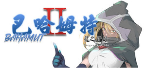 Bahamut2-dragon's bride / 巴哈姆特2-龍之新娘 banner