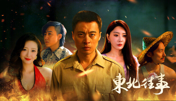 东北往事