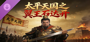 太平天国之翼王石达开 banner