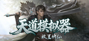 天道模拟器之放置修仙 banner