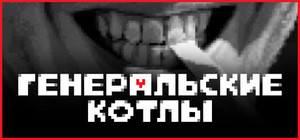 Генеральские котлы banner